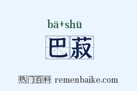 巴菽是什么意思的图片